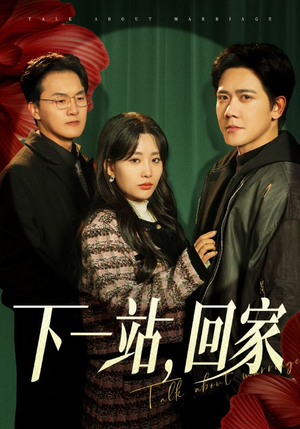 下一站，回家（42集）短剧演员排行榜