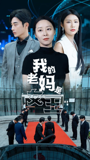 我的老妈是女王（78集）百万短剧抢先看
