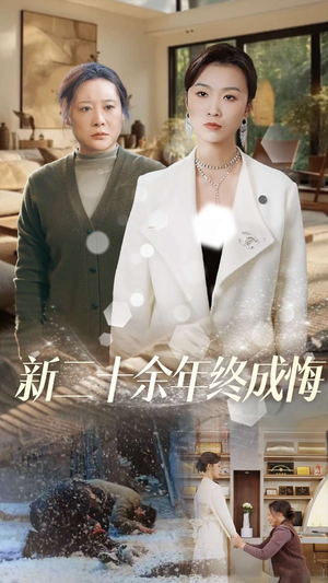 新二十余年终成悔（43集）精彩短剧片段