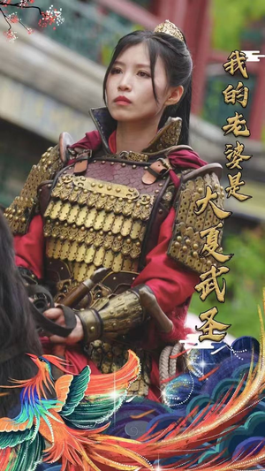 我的老婆是大夏武圣（72集）精彩短剧片段