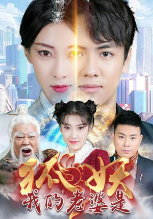 我的老婆是狐妖（67集）全集下载