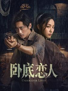 卧底恋人（65集）一起追短剧吧