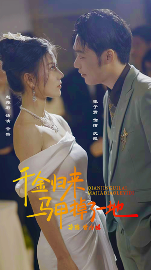 新版：千金归来马甲掉了一地（20集）第32集