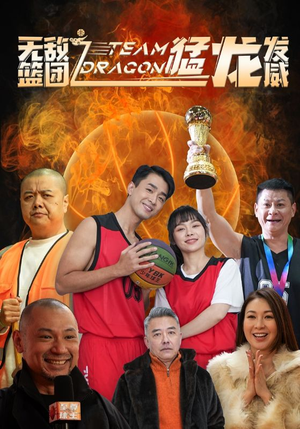 无敌篮团之猛龙发威（80集）哪个短剧网能看