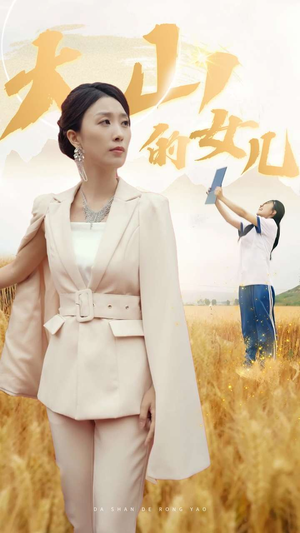 新版：大山的女儿（78集）免费观看全集