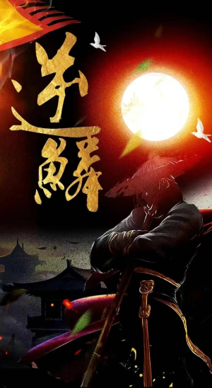 新版：逆鳞（75集）火爆热门短剧