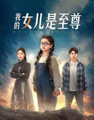 我的女儿是至尊（61集）好看的短剧