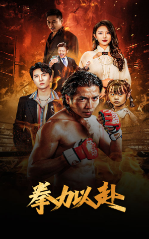 新版：拳力以赴&哭泣的拳头（75集）精彩短剧看全集
