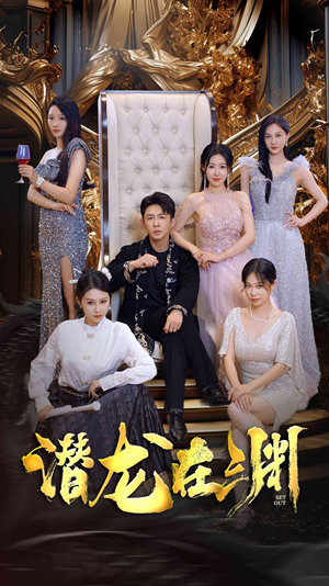 新版：潜龙在渊（37集）好看短剧抢先看