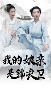 我的娘亲是锦衣卫（79集）短剧全集抢先看