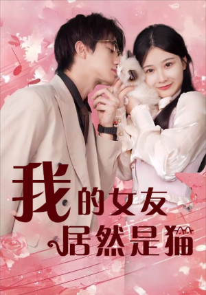 我的女友居然是猫（80集）热门爆款短剧