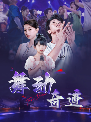 舞动奇迹（60集）在哪里可以看