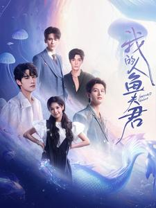我的人鱼夫君（90集）全集