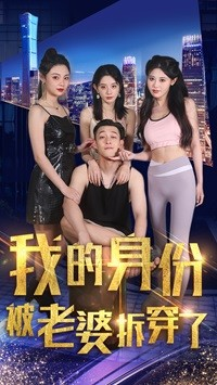 我的身份被老婆拆穿了（77集）短剧推荐更新中