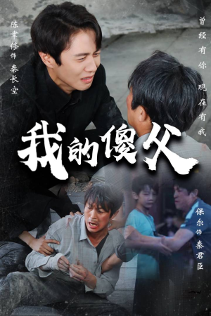 我的傻父（74集）精彩不断免费看