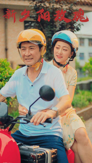 新版：夕阳玫瑰（62集）好看的国产短剧