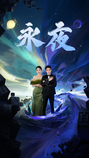 新版：永夜（79集）大结局一气呵成