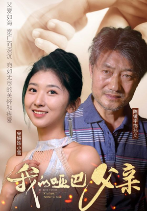 我的哑巴父亲（56集）超甜短剧抢先看