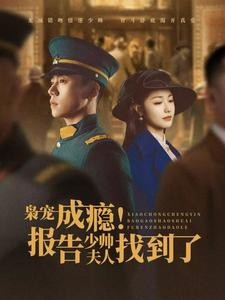 枭宠成瘾报告少帅夫人找到了（85集）短剧上热门