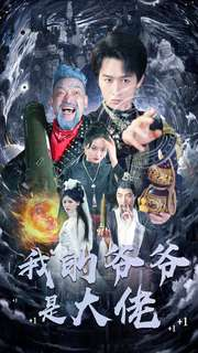 我的爷爷是大佬（80集）让你一口气看完