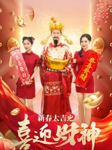 新春大吉之喜迎财神（88集）直接看到大结局