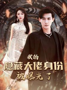 我的隐藏大佬身份被曝光了（100集）短剧上头又好看