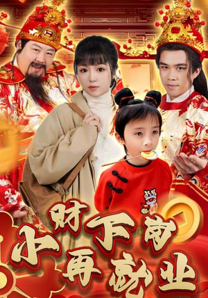小财下岗再就业（30集）精彩短剧热播中