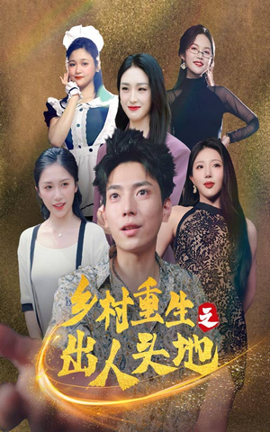 乡村重生之出人头地（84集）好看的短剧