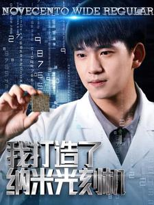 我打造了纳米光刻机（76集）好短剧分享