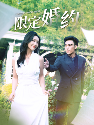 限定婚约（100集）完整版免费观看