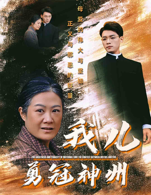 我儿勇冠神州（60集）短剧推荐上热门