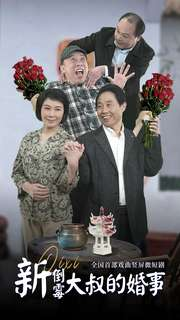 新倒霉大叔的婚事（80集）全集