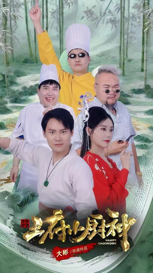 王府小厨神（67集）精彩短剧下载