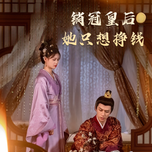 销冠皇后她只想挣钱（74集）精彩短剧看全集