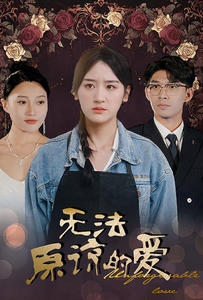 无法原谅的爱（80集）这部短剧我爱了