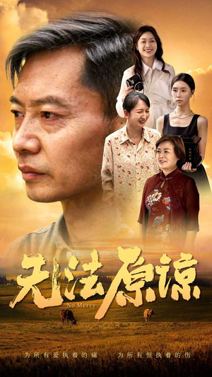 无法原谅（45集）好看上头短剧