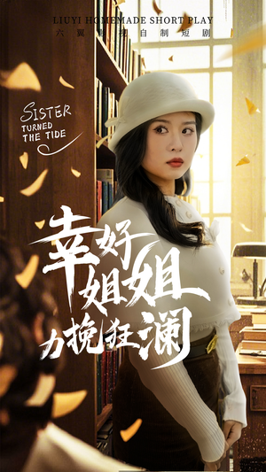 幸好姐姐力挽狂澜（66集）精彩短剧来袭