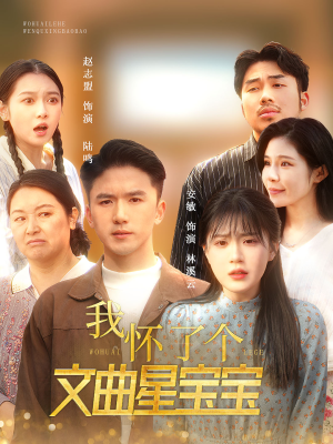 我怀了个文曲星宝宝（60集）高清无码免费看