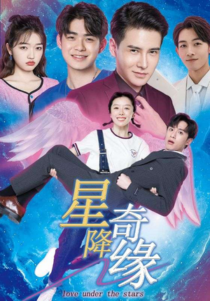 星降奇缘（88集）短剧免费看全集