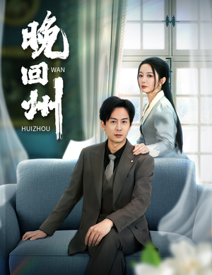 晚回州（30集）短剧精彩不断