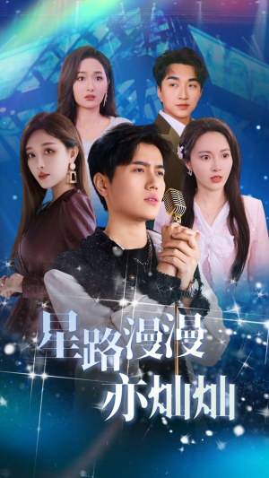 星路漫漫亦灿灿（60集）无需会员免费看