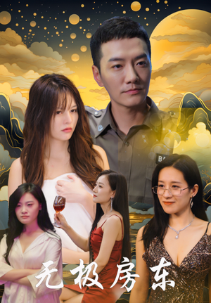 无极房东（32集）精彩短剧免费看