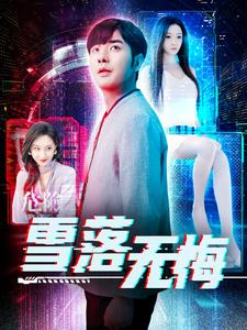 雪落无悔（102集）火热短剧抢先看