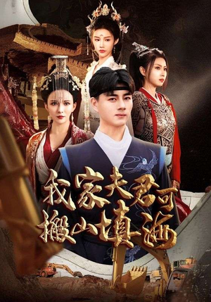 我家夫君可搬山填海（64集）短剧片段分享