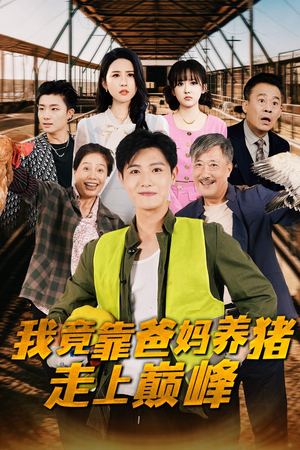 我竟靠爸妈养猪走上巅峰（32集）解说文案
