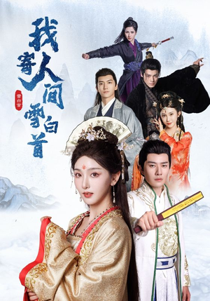 我寄人间雪白首（70集）战神短剧推荐