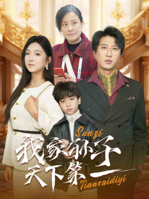 我家孙子天下第一（30集）一起追短剧