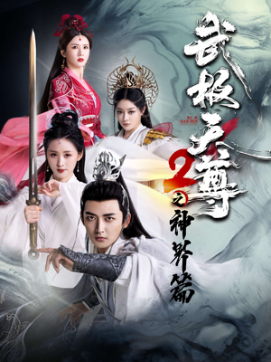 武极天尊2之神界篇（80集）免费观看全集