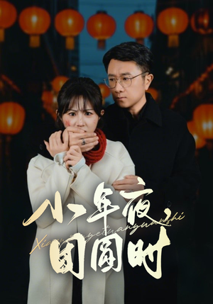 小年夜，团圆时（35集）超甜短剧抢先看