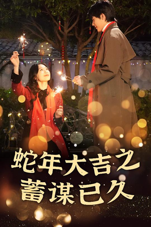 蛇年大吉之蓄谋已久（40集）短剧后续更精彩